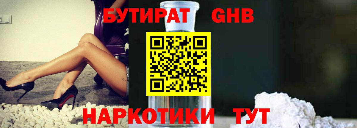 БУТИРАТ жидкий экстази  Вход с VPN  Бутират  Алушта 