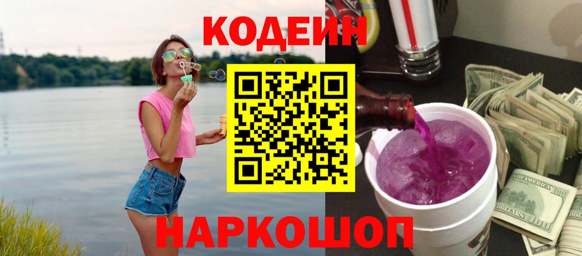 Кодеин напиток Lean (лин)  Вход с VPN  Алушта 